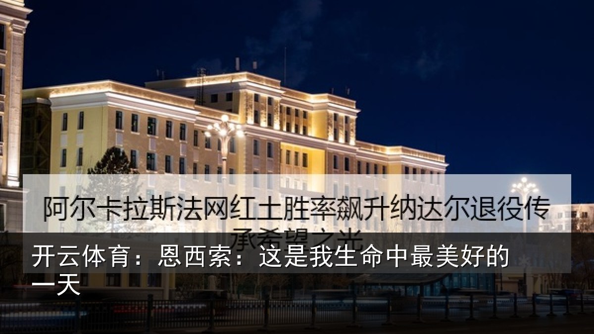 开云体育：恩西索：这是我生命中最美好的一天