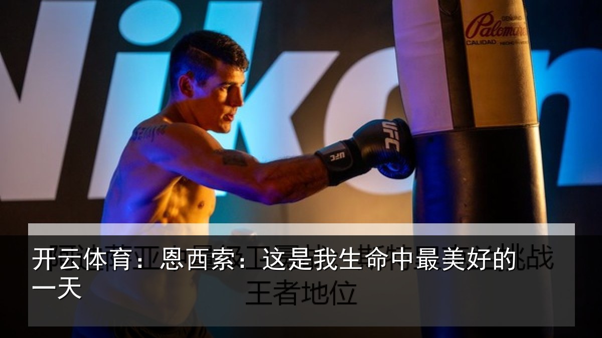 开云体育：恩西索：这是我生命中最美好的一天