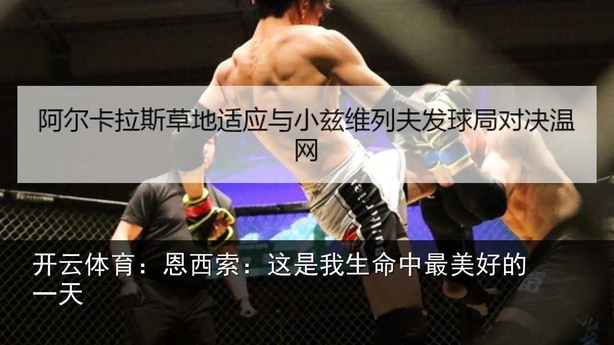 开云体育:恩西索:这是我生命中最美好的一天