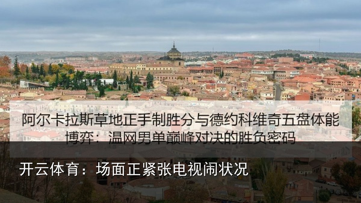 开云体育:场面正紧张电视闹状况