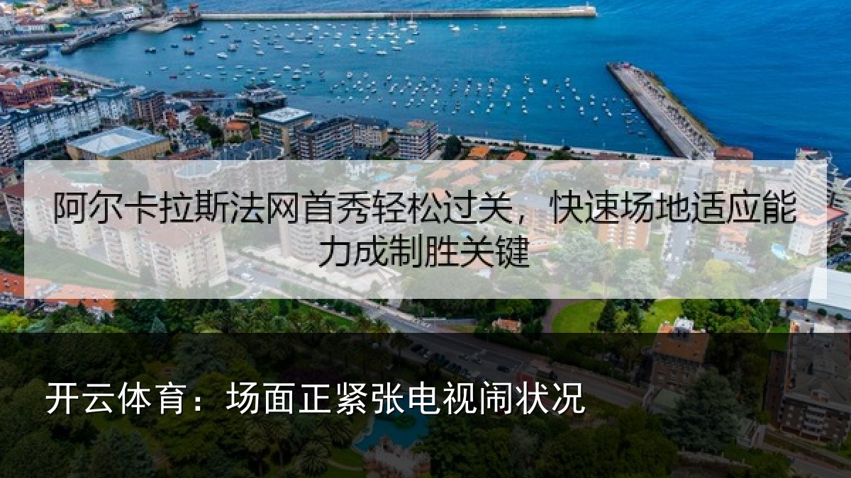 开云体育:场面正紧张电视闹状况