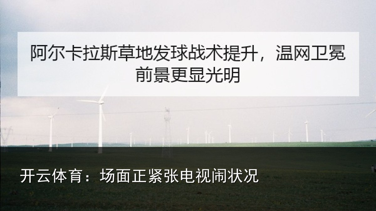 开云体育:场面正紧张电视闹状况