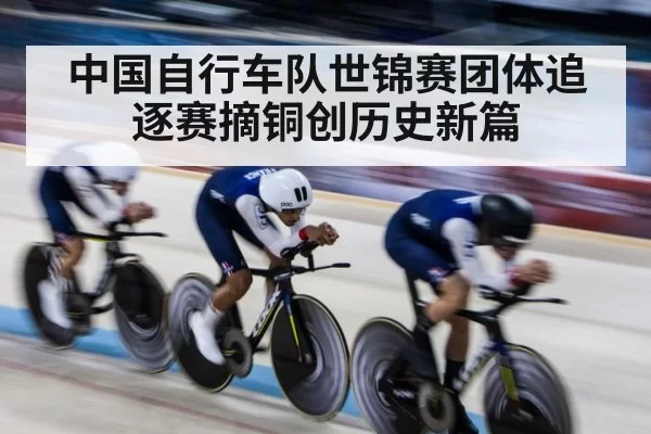 中国自行车队世锦赛团体追逐赛摘铜创历史新篇