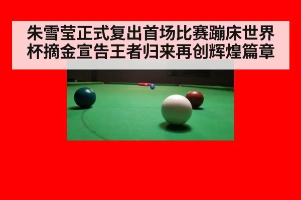 朱雪莹正式复出首场比赛蹦床世界杯摘金宣告王者归来再创辉煌篇章