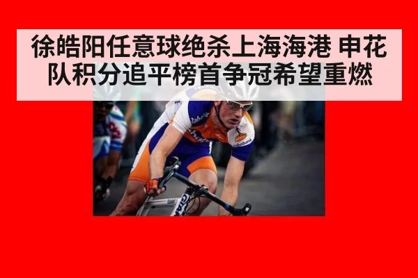 徐皓阳任意球绝杀上海海港 申花队积分追平榜首争冠希望重燃