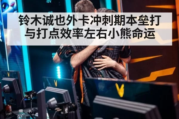 铃木诚也外卡冲刺期本垒打与打点效率左右小熊命运