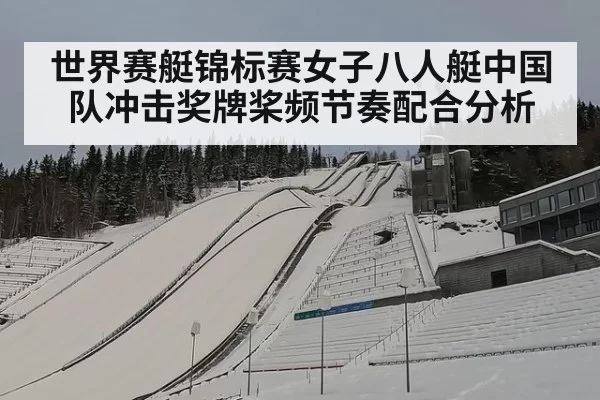 世界赛艇锦标赛女子八人艇中国队冲击奖牌桨频节奏配合分析